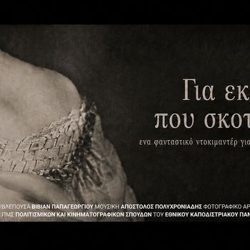 Η ταινία της Έμμυ Κατσικώστα με τίτλο «Murderee» συνεχίζει την διεθνή φεστιβαλική της πορεία